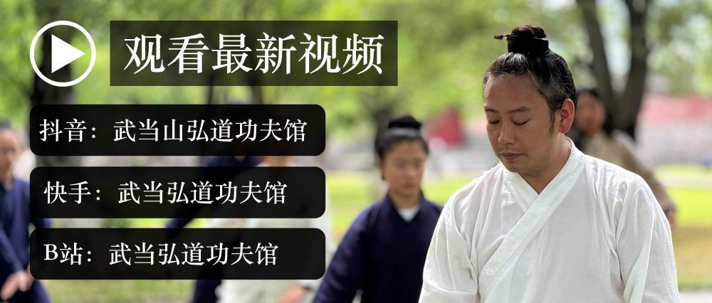 武当山弘道功夫馆